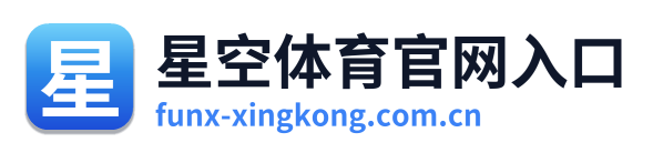 星空体育官网入口